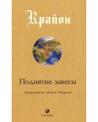 Крайон. Поднятие завесы. Книга 11. Апокалипсис Новой Энергии