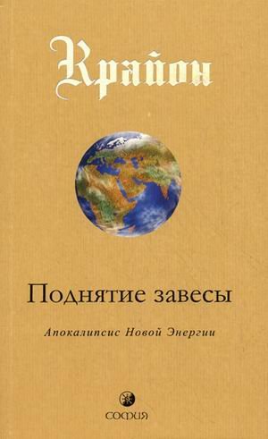 Крайон. Поднятие завесы. Книга 11. Апокалипсис Новой Энергии