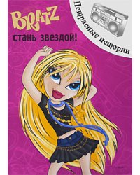 Стань звездой! Потрясные истории