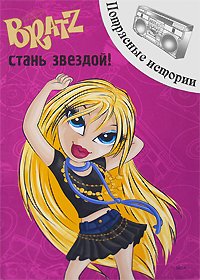 Стань звездой! Потрясные истории