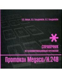 Протокол Megaco/H.248: справочник по телекоммуникационным протоколам