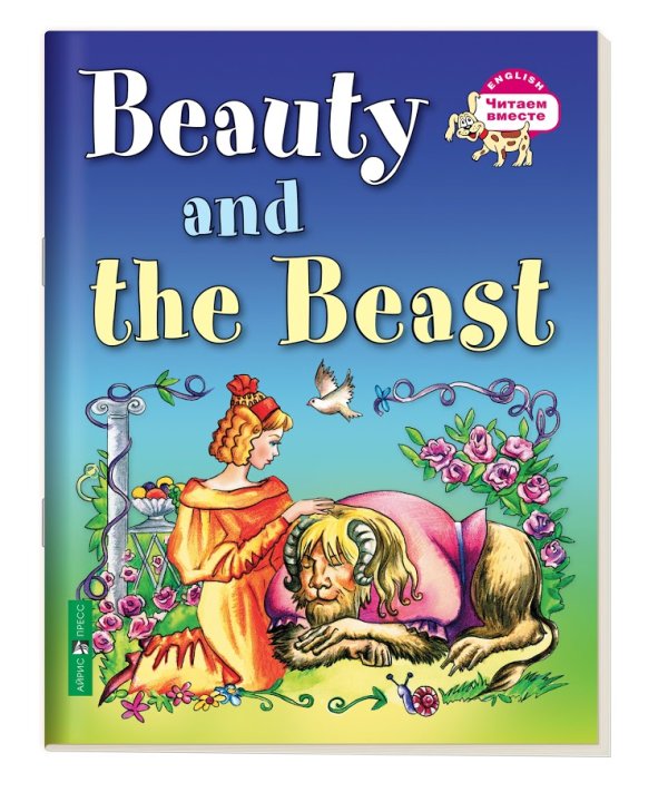 Обложка книги «3 уровень. Красавица и чудовище. Beauty and the Beast (на английском языке)» — Карачкова А.Г., ISBN 9785811233816