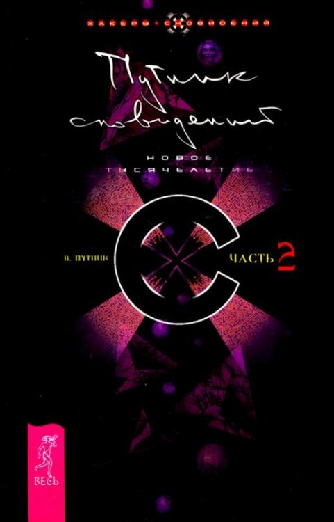 Путник сновидений. Часть 2. Новое тысячелетие