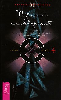 Путник сновидений. 4 часть. Выбор: реальность или сновидения