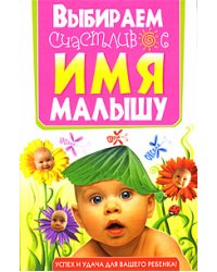 Выбираем счастливое имя малышу