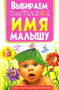Обложка книги «Выбираем счастливое имя малышу», ISBN 9785956705995