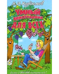 Умный виноградник для всех