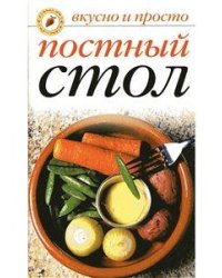 Постный стол