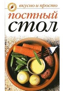 Обложка книги «Постный стол» — Куликова В.Н., ISBN 9785790539220
