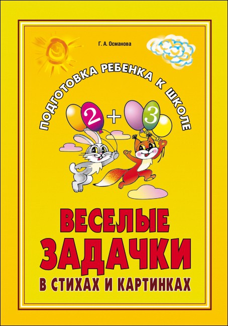 Веселые задачки в стихах и картинках