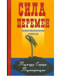 Сила перемен. Психотехнологии счастья