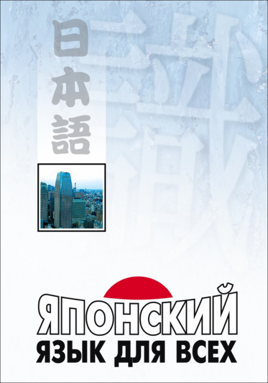 Японский язык для всех