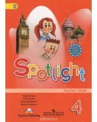 Spotlight. Английский в фокусе. Книга для учителя. 4 класс. ФГОС