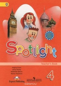 Spotlight. Английский в фокусе. Книга для учителя. 4 класс. ФГОС