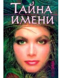 Тайна имени