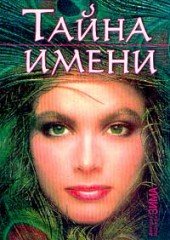 Обложка книги «Тайна имени» — Зима Н., Зима Д., ISBN 9785790508417