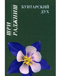 Бунтарский дух