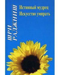 Истинный мудрец. Искусство умирать