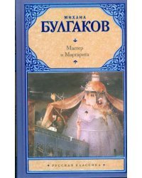 Мастер и Маргарита