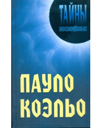 Пауло Коэльо