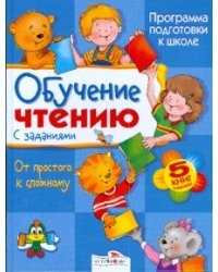 Обучение чтению с заданиями