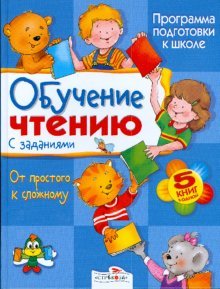 Обучение чтению с заданиями