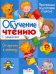 Обучение чтению с заданиями