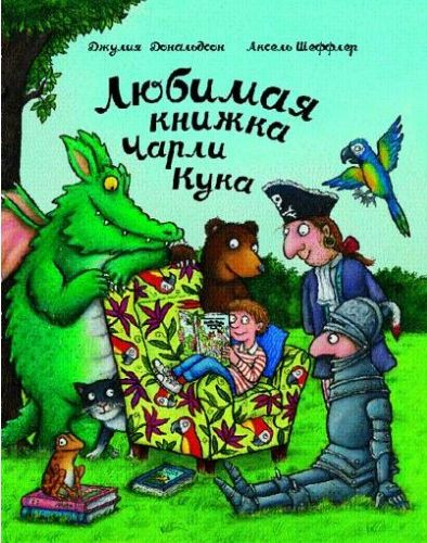 Машины творения Любимая книжка Чарли Кука