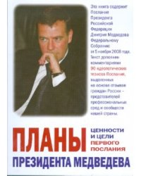 Планы президента Медведева. Ценности и цели первого Послания
