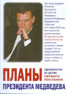 Планы президента Медведева. Ценности и цели первого Послания
