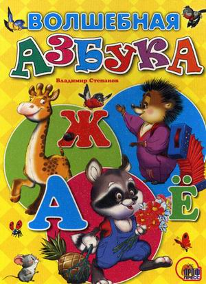 Волшебная азбука