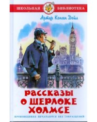 Рассказы о Шерлоке Холмсе