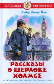 Рассказы о Шерлоке Холмсе