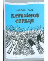 Вафельное сердце