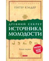 Древний секрет источника молодости. Книга 1