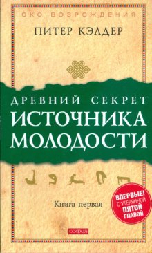 Око возрождения Древний секрет источника молодости. Книга 1