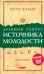 Древний секрет источника молодости. Книга 1