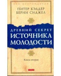 Древний секрет источника молодости. Книга 2