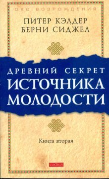 Древний секрет источника молодости. Книга 2
