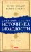 Древний секрет источника молодости. Книга 2