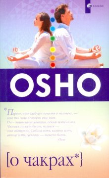 Обложка книги «О чакрах. Семь центров жизненной энергии» — Ошо, ISBN 9785912507120