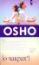 Обложка книги «О чакрах. Семь центров жизненной энергии» — Ошо, ISBN 9785912507120