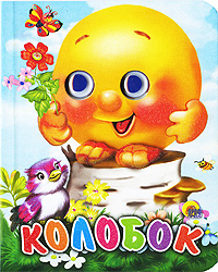 Глазки-мини Колобок