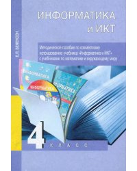 Информатика и ИКТ. Методическое пособие по совместному использованию учебника "Информатика и ИКТ" с учебниками по математике и окружающему миру