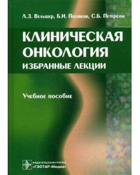 Клиническая онкология. Избранные лекции. Учебное пособие. Гриф УМО по медицинскому образованию