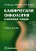 Клиническая онкология. Избранные лекции. Учебное пособие. Гриф УМО по медицинскому образованию
