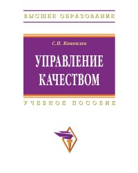 Управление качеством. Гриф УМО МО РФ. Учебное пособие