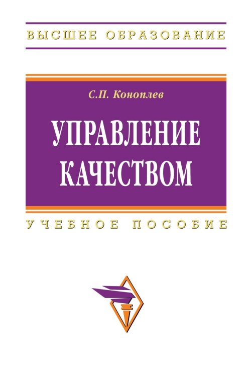 Управление качеством. Гриф УМО МО РФ. Учебное пособие