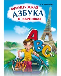 Французская азбука в картинках