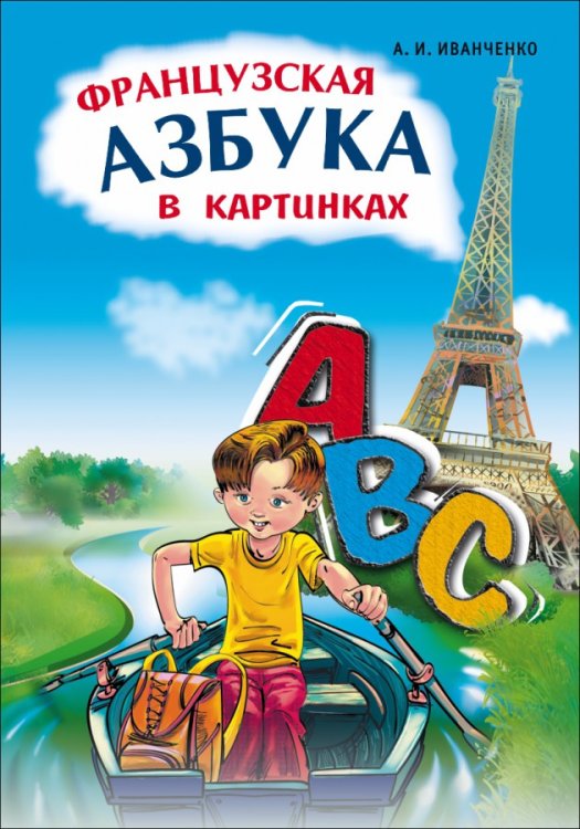 Обложка книги «Французская азбука в картинках» — Иванченко, ISBN 9785992503111